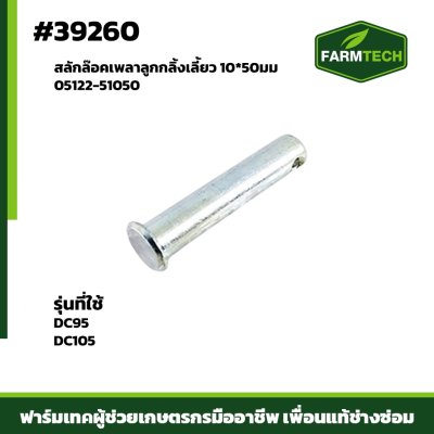 สลักล๊อคเพลาลูกกลิ้งเลี้ยว DC95 DC105 05122-51050