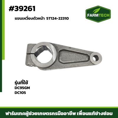 แขนเหวี่ยงตัวหน้า DC95GM DC105 5T124-22310