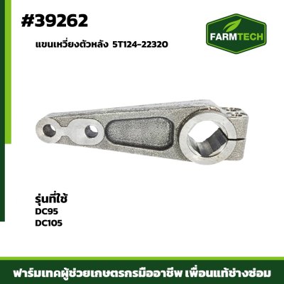แขนเหวี่ยงตัวหลัง DC95 DC105  5T124-22320
