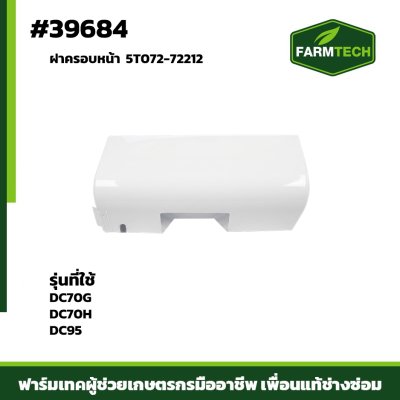 ฝาครอบหน้า DC70G DC70H DC95 5T072-72212