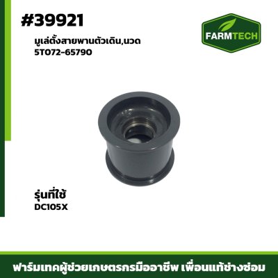 มูเล่ตั้งสายพานตัวเดิน,นวด  DC105X 5T072-65790