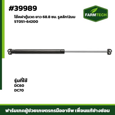 โช๊คฝาตู้นวด DC60 DC70 แท้ 5T051-64200