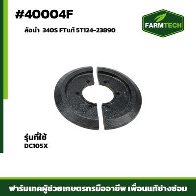 ล้อนำ DC105X 340S FTแท้ 5T124-23890