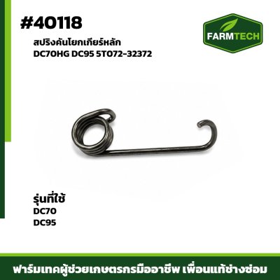 สปริงคันโยกเกียร์หลัก DC70HG DC95 5T072-32372