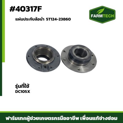 แผ่นประกับล้อนำ DC105X 5T124-23860