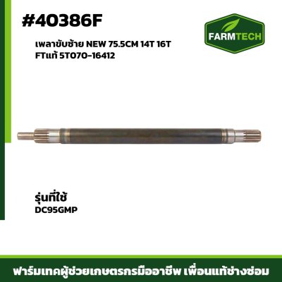 เพลาขับซ้าย NEW DC95GMP 16T FTแท้ 5T070-16412