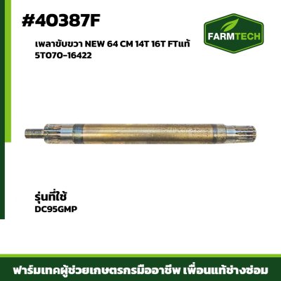 เพลาขับขวา NEW DC95GMP 16T FTแท้ 5T070-16422