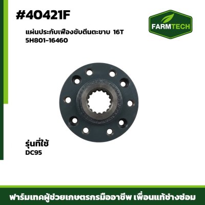 แผ่นประกับเฟืองขับตีนตะขาบ DC95M-P 16T 5H801-16460