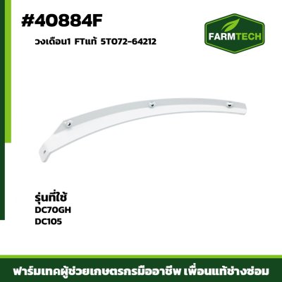 วงเดือน1 DC70GH DC105 FTแท้5T072-64212