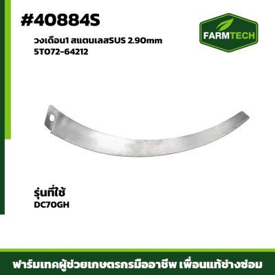 วงเดือน1 DC70GH สแตนเลสSUS 5T072-64212