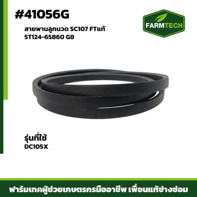 สายพานลูกนวด DC105X SC107 FTแท้ 5T124-65860 G8