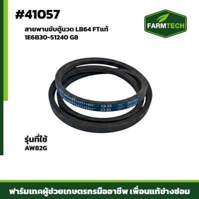 สายพานขับตู้นวด AW82G LB64 FTแท้ 1E6B30-51240 G8