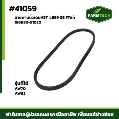 สายพานตัวเดินHST AW70,82 LB59 G8FTแท้ 1E6B30-51020