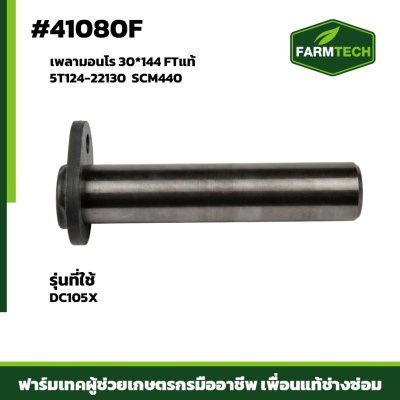 เพลามอนโร DC105X FTแท้ 5T124-22130  SCM440