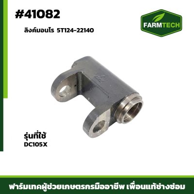 ลิงค์มอนโร DC105X แท้ 5T124-22140