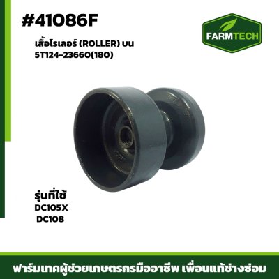 เสื้อโรเลอร์บน DC105X   5T124-23660(180) ROLLER
