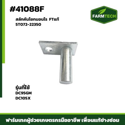 สลักคันโยกมอนโร DC95GM,DC105X FTแท้ 5T072-22350