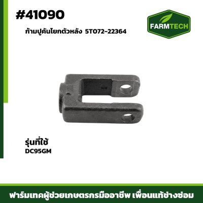ก้ามปูคันโยกตัวหลัง DC95GM แท้ 5T072-22364