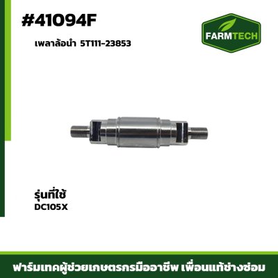เพลาล้อนำ DC105X  5T111-23853
