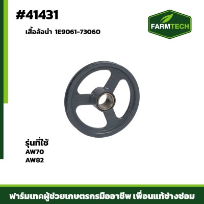 เสื้อล้อนำ AW70 AW82 @290  1E9061-73060
