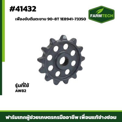 เฟืองขับตีนตะขาบ AW82 1E8941-73350