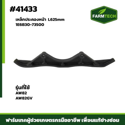 เหล็กประคองหน้า AW82-82GV 1E6B30-73500 L625mm