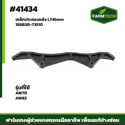 เหล็กประคองหลัง AW70,AW82 1E6B30-73510 L745mm