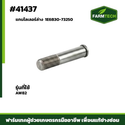Fแกนโลเลอร์ล่าง AW82 1E6B30-73250