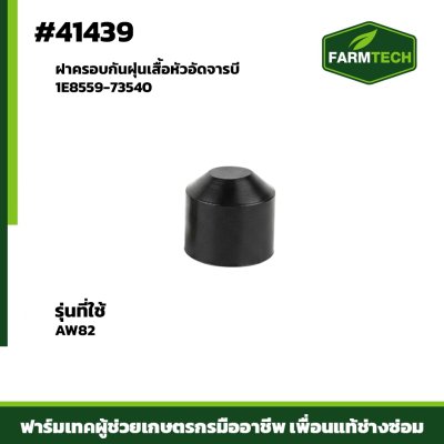 ฝาครอบกันฝุ่นเสื้อหัวอัดจารบี AW82 1E8559-73540