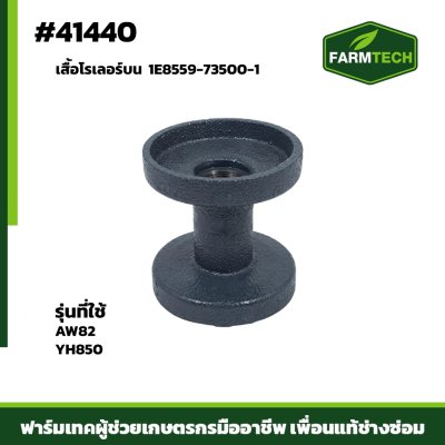 เสื้อโรเลอร์บน @138 AW82,85 1E8559-73500-1