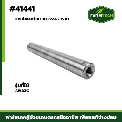 Fแกนโลเลอร์บน AW82G 1E8559-73530