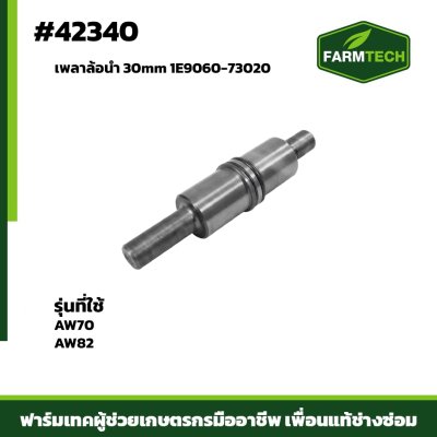 Fเพลาล้อนำ AW70,AW82 1E9060-73020 @30mm