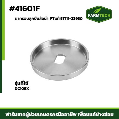 ฝาครอบลูกปืนล้อนำ DC105X FT 5T111-23950