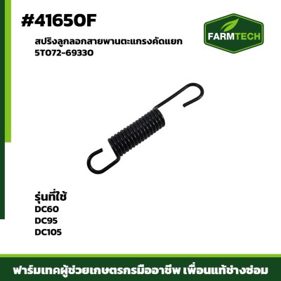 สปริงลูกลอกสายพานตะแกรงคัดแยกDC95 DC60 5T072-69330
