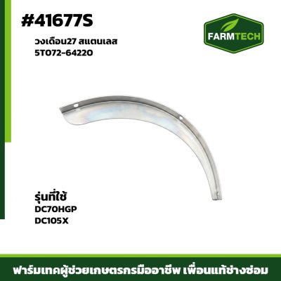 วงเดือน27 DC70HGP DC105X สแตนเลส5T072-64220