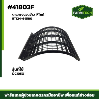ตะแกรงนวดข้าว DC105X FTแท้5T124-64580 43x18