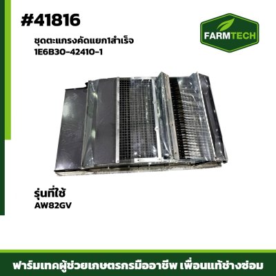 ชุดตะแกรงคัดแยก1สำเร็จ AW82GV 1E6B30-42410-1
