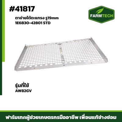 ตาข่ายใต้ตะแกรง รู19mm  AW82GV 1E6B30-42801 STD