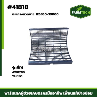 ตะแกรงนวดข้าว AW82GV YH850 1E6B30-39000