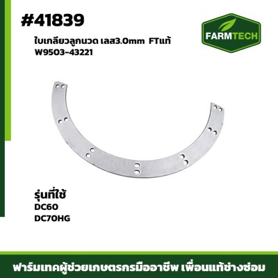 ใบเกลียวลูกนวด DC70HG,60เลส3.0mm FT W9503-43221