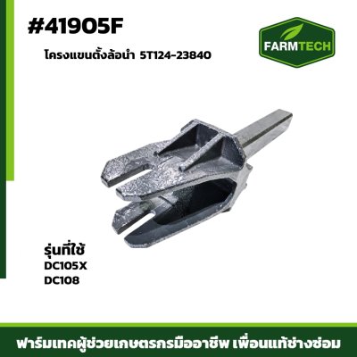 โครงแขนตั้งล้อนำ DC105X DC108  5T124-23840