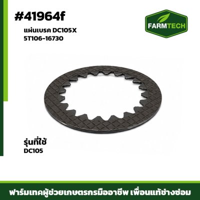 แผ่นเบรค DC105X 5T106-16730