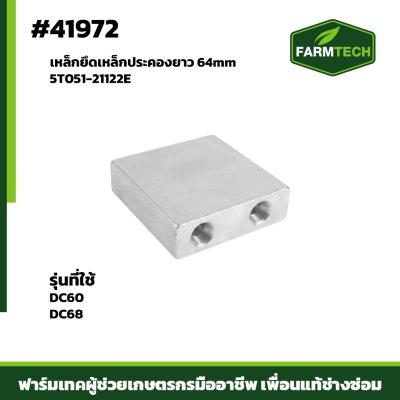 เหล็กยึดเหล็กประคองยาว 64mm DC60 DC68 5T051-21122E