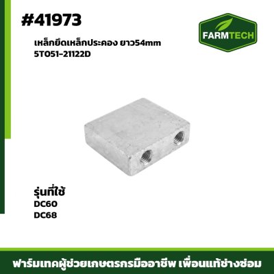 เหล็กยึดเหล็กประคอง ยาว54mm DC60 DC68 5T051-21122D