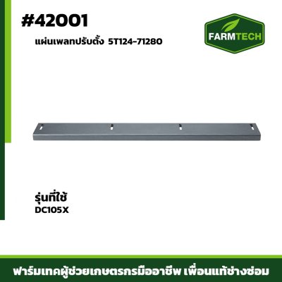แผ่นเพลทปรับตั้ง DC105X 5T124-71280