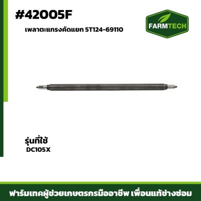 เพลาตะแกรงคัดแยก DC105X 5T124-69110