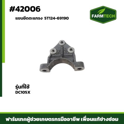 แขนยึดตะแกรง DC105X 5T124-69190