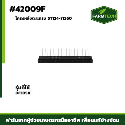 โครงหลังตะแกรง DC105X 5T124-71360