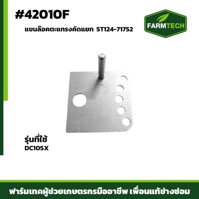 แขนล๊อคตะแกรงคัดแยก DC105X 5T124-71752
