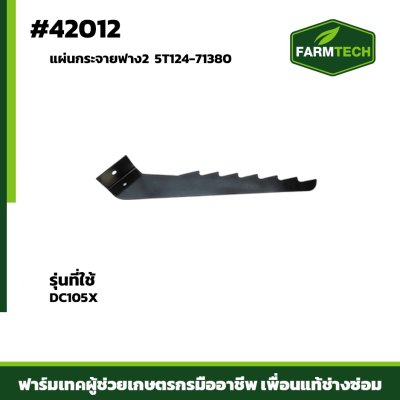 แผ่นกระจายฟาง2 DC105X 5T124-71380